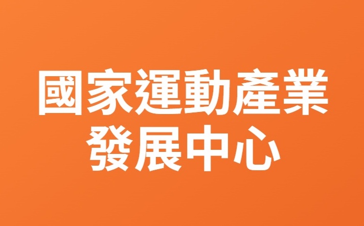 國家運動發展中心